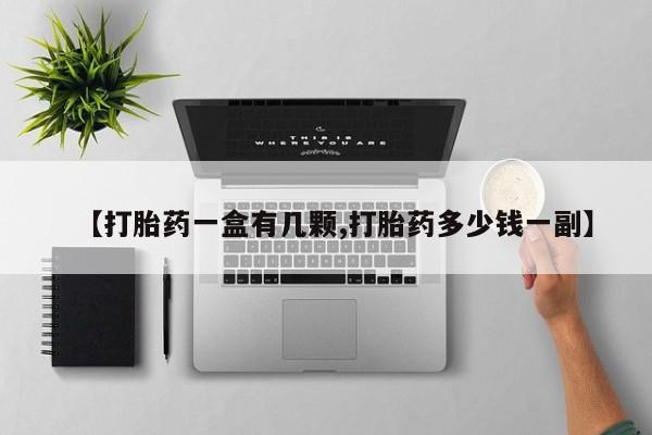 米非米索在线购买【打胎药一盒有几颗,打胎药多少钱一副】