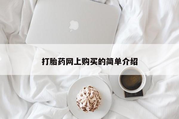 米非米索在线购买打胎药网上购买的简单介绍