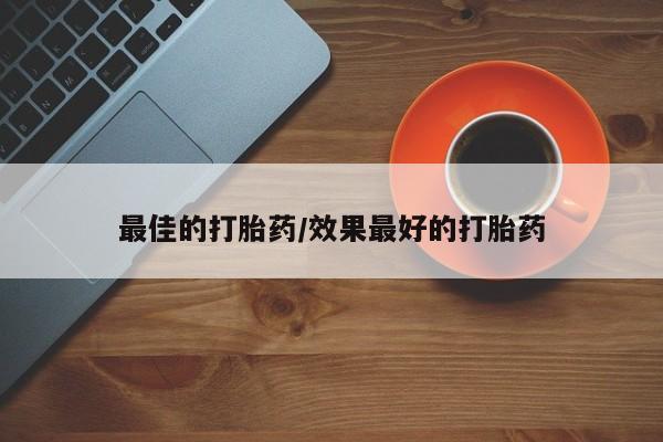 米非米索在线购买最佳的打胎药/效果最好的打胎药