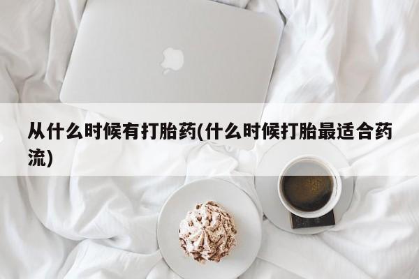 米非米索在线购买从什么时候有打胎药(什么时候打胎最适合药流)