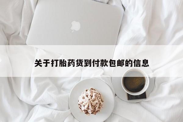 米非米索在线购买关于打胎药货到付款包邮的信息