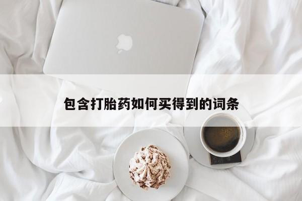 米非米索在线购买包含打胎药如何买得到的词条