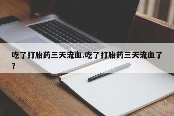 米非米索在线购买吃了打胎药三天流血.吃了打胎药三天流血了？