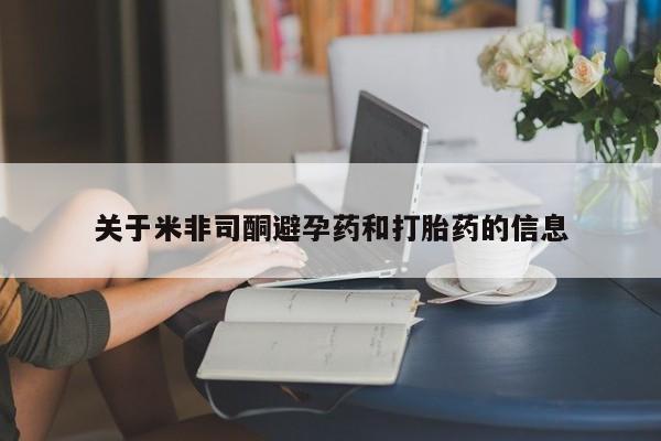 米非米索在线购买关于米非司酮避孕药和打胎药的信息