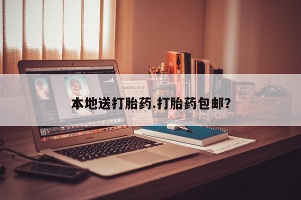 米非米索在线购买本地送打胎药.打胎药包邮？