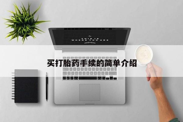 米非米索在线购买买打胎药手续的简单介绍