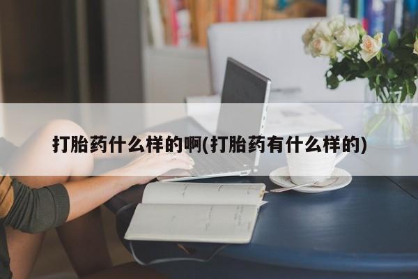 米非米索在线购买打胎药什么样的啊(打胎药有什么样的)