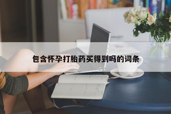 米非米索在线购买包含怀孕打胎药买得到吗的词条