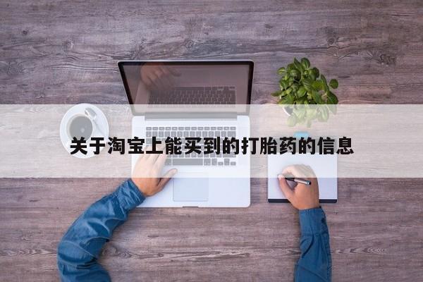 米非米索在线购买关于淘宝上能买到的打胎药的信息