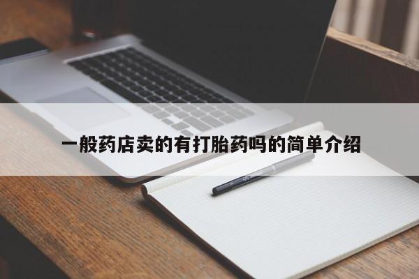 米非米索在线购买一般药店卖的有打胎药吗的简单介绍