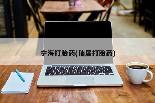 米非米索在线购买宁海打胎药(仙居打胎药)