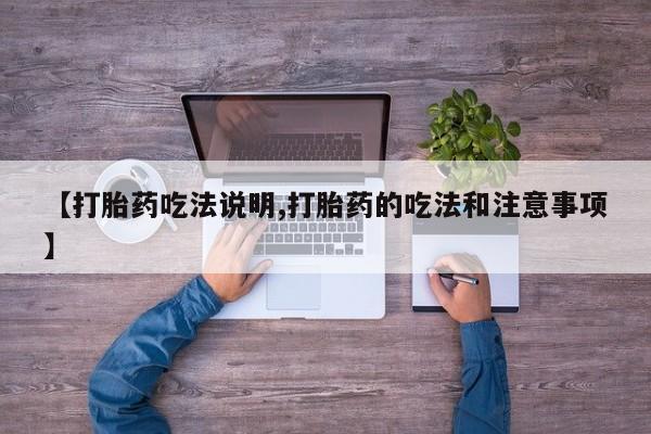 米非米索在线购买【打胎药吃法说明,打胎药的吃法和注意事项】