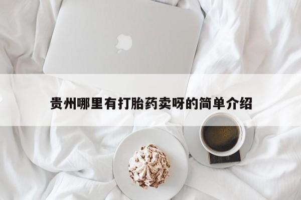 米非米索在线购买贵州哪里有打胎药卖呀的简单介绍