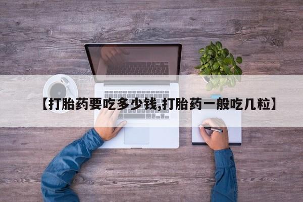 米非米索在线购买【打胎药要吃多少钱,打胎药一般吃几粒】