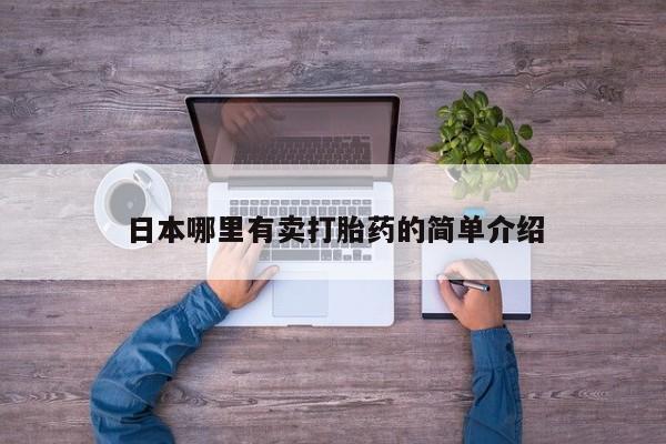 米非米索在线购买日本哪里有卖打胎药的简单介绍