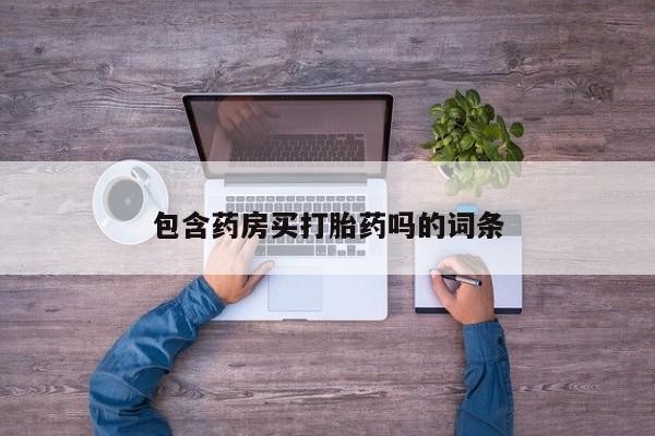 米非米索在线购买包含药房买打胎药吗的词条
