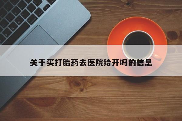 米非米索在线购买关于买打胎药去医院给开吗的信息