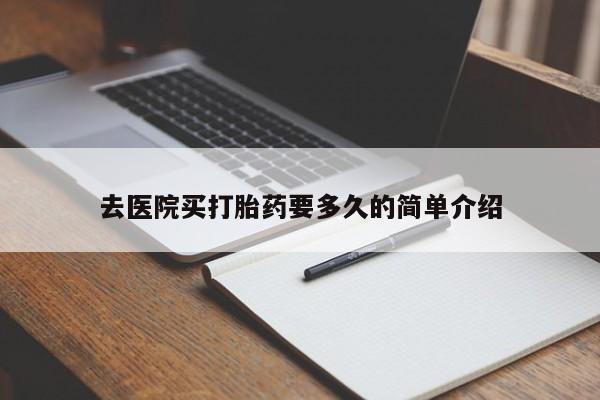 米非米索在线购买去医院买打胎药要多久的简单介绍