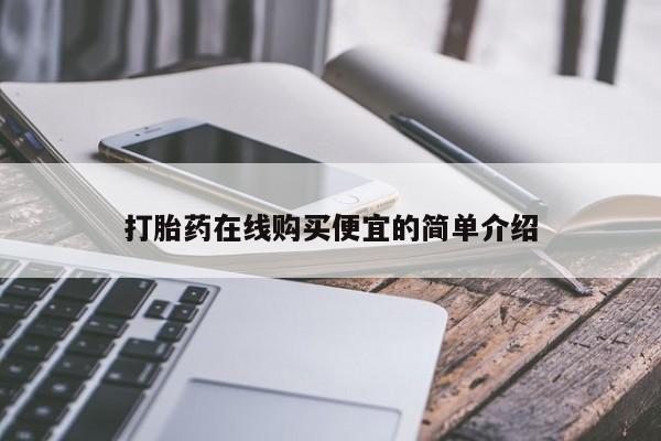 米非米索在线购买打胎药在线购买便宜的简单介绍