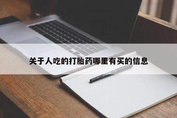 米非米索在线购买关于人吃的打胎药哪里有买的信息