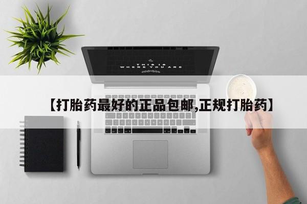 米非米索在线购买【打胎药最好的正品包邮,正规打胎药】