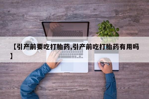 米非米索在线购买【引产前要吃打胎药,引产前吃打胎药有用吗】
