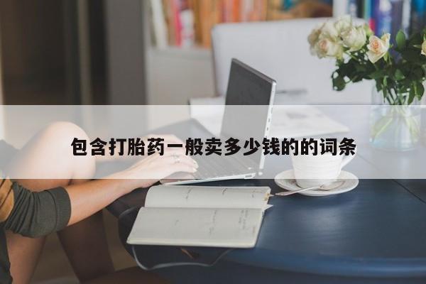 米非米索在线购买包含打胎药一般卖多少钱的的词条