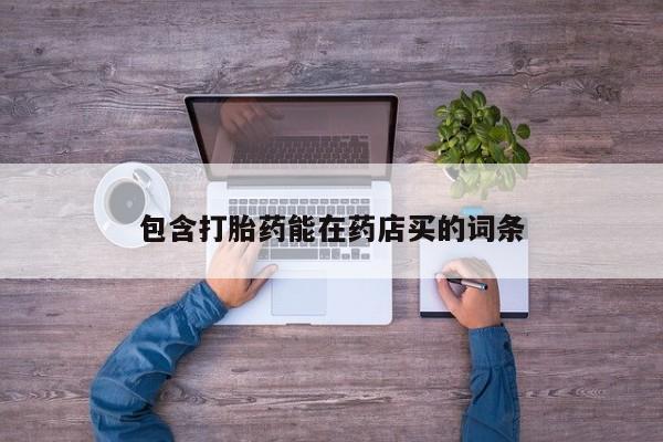 米非米索在线购买包含打胎药能在药店买的词条