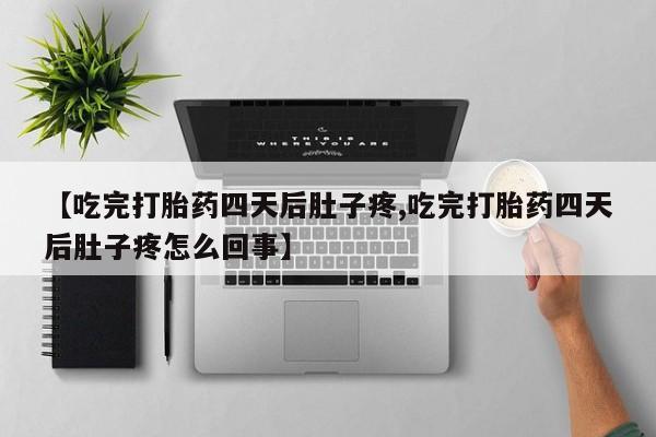米非米索在线购买【吃完打胎药四天后肚子疼,吃完打胎药四天后肚子疼怎么回事】