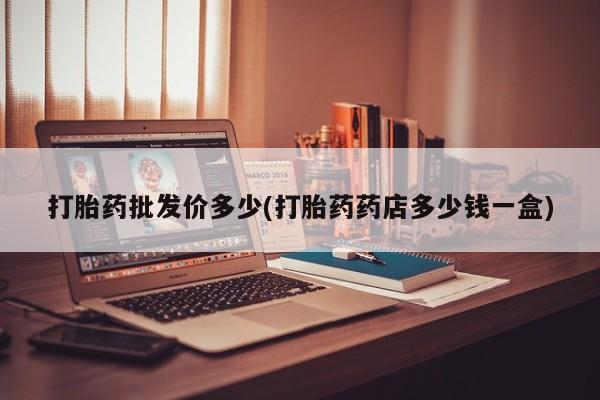米非米索在线购买打胎药批发价多少(打胎药药店多少钱一盒)