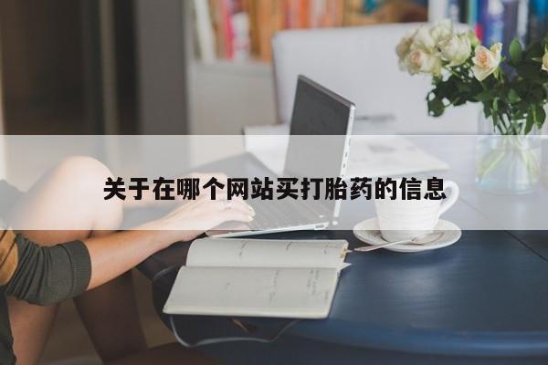 米非米索在线购买要闻 第8页