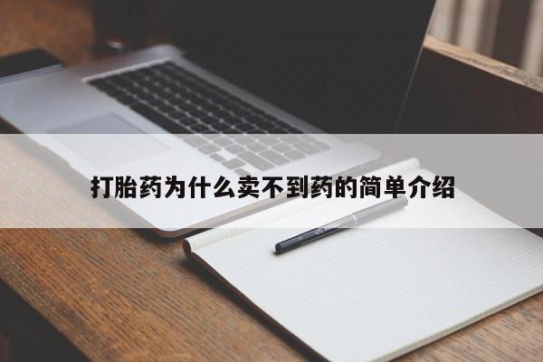 米非米索在线购买打胎药为什么卖不到药的简单介绍
