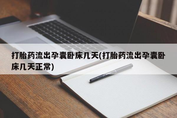 米非米索在线购买打胎药流出孕囊卧床几天(打胎药流出孕囊卧床几天正常)