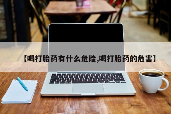 米非米索在线购买【喝打胎药有什么危险,喝打胎药的危害】