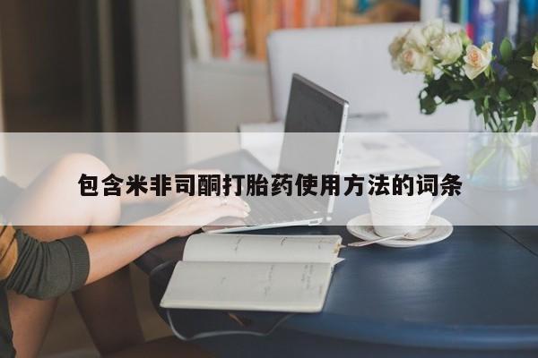米非米索在线购买包含米非司酮打胎药使用方法的词条
