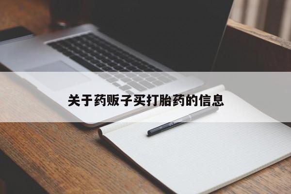 米非米索在线购买关于药贩子买打胎药的信息