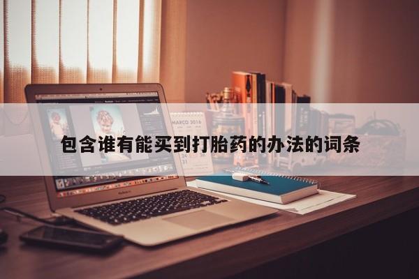 米非米索在线购买包含谁有能买到打胎药的办法的词条