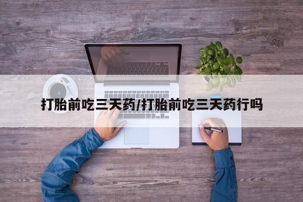米非米索在线购买打胎前吃三天药/打胎前吃三天药行吗