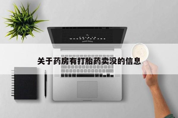 米非米索在线购买关于药房有打胎药卖没的信息