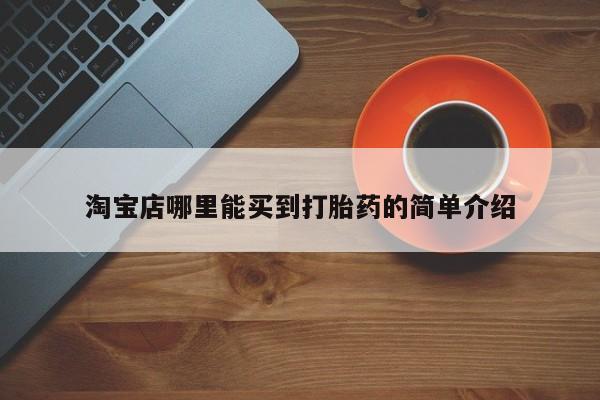 米非米索在线购买淘宝店哪里能买到打胎药的简单介绍