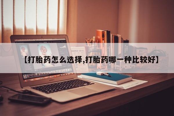 米非米索在线购买【打胎药怎么选择,打胎药哪一种比较好】