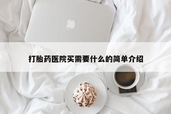 米非米索在线购买打胎药医院买需要什么的简单介绍