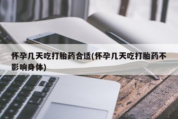 米非米索在线购买怀孕几天吃打胎药合适(怀孕几天吃打胎药不影响身体)