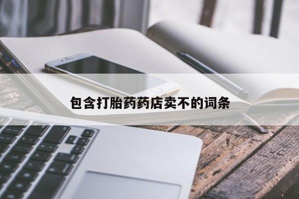 米非米索在线购买包含打胎药药店卖不的词条