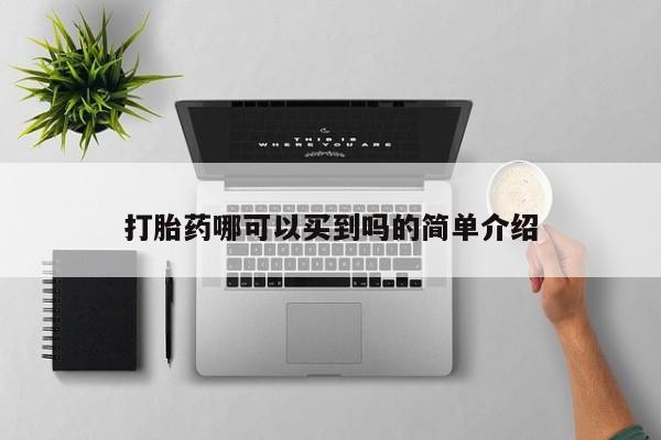 米非米索在线购买打胎药哪可以买到吗的简单介绍