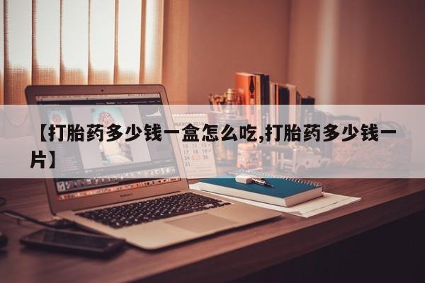 米非米索在线购买【打胎药多少钱一盒怎么吃,打胎药多少钱一片】