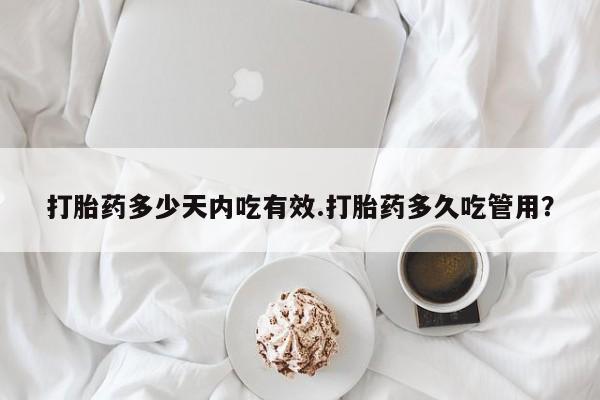 米非米索在线购买打胎药多少天内吃有效.打胎药多久吃管用？