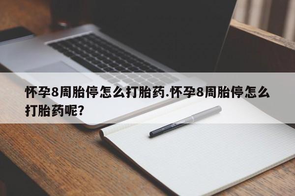 米非米索在线购买怀孕8周胎停怎么打胎药.怀孕8周胎停怎么打胎药呢？