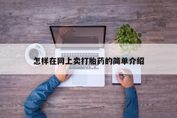 米非米索在线购买怎样在网上卖打胎药的简单介绍