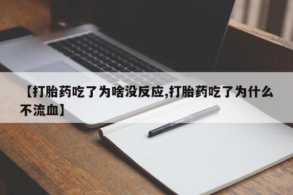 米非米索在线购买【打胎药吃了为啥没反应,打胎药吃了为什么不流血】